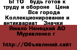 1.1) БГТО - будь готов к труду и обороне › Цена ­ 390 - Все города Коллекционирование и антиквариат » Значки   . Ямало-Ненецкий АО,Муравленко г.